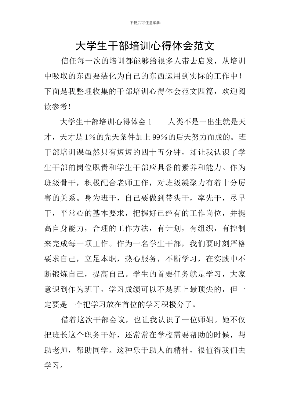 大学生干部培训心得体会范文_第1页