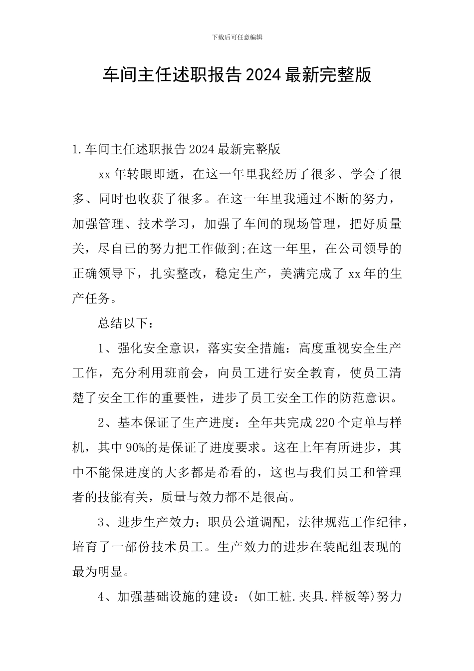 车间主任述职报告2024最新完整版_第1页