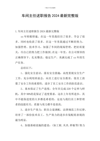 车间主任述职报告2024最新完整版