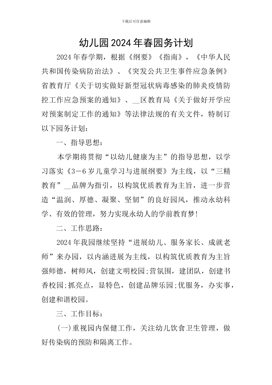 幼儿园2024年春园务计划_第1页