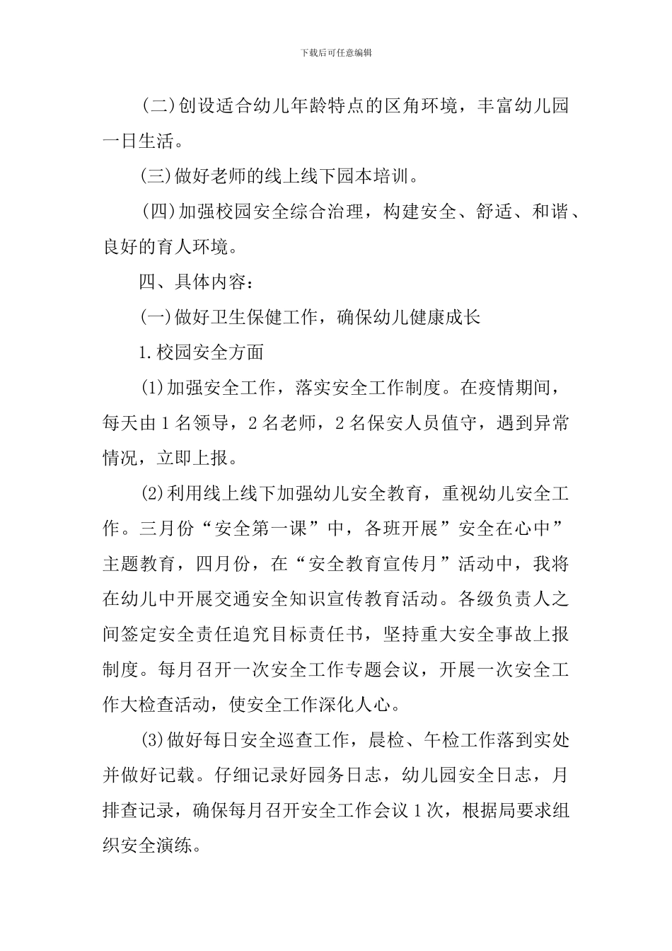 幼儿园2024年春园务计划_第2页