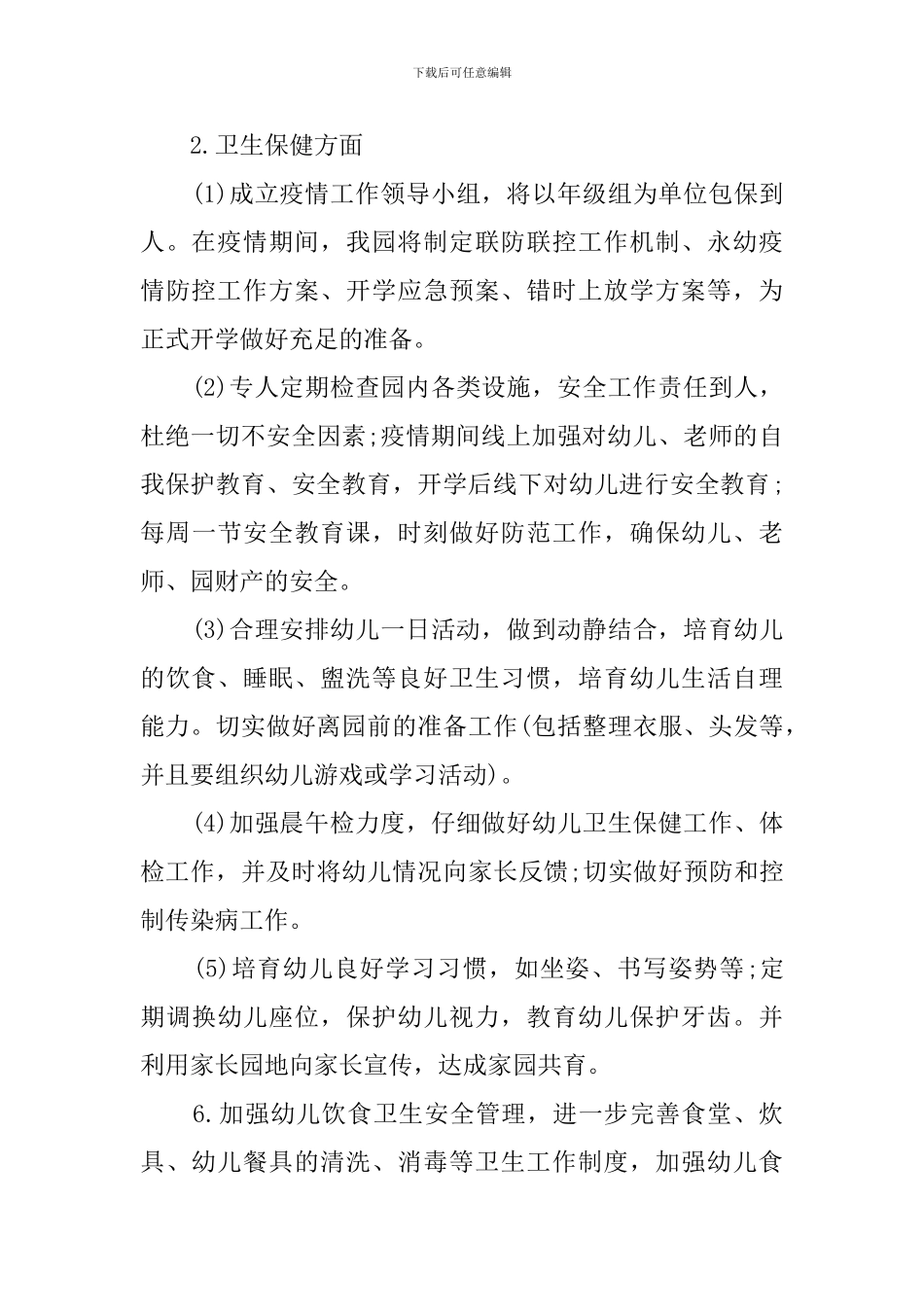 幼儿园2024年春园务计划_第3页