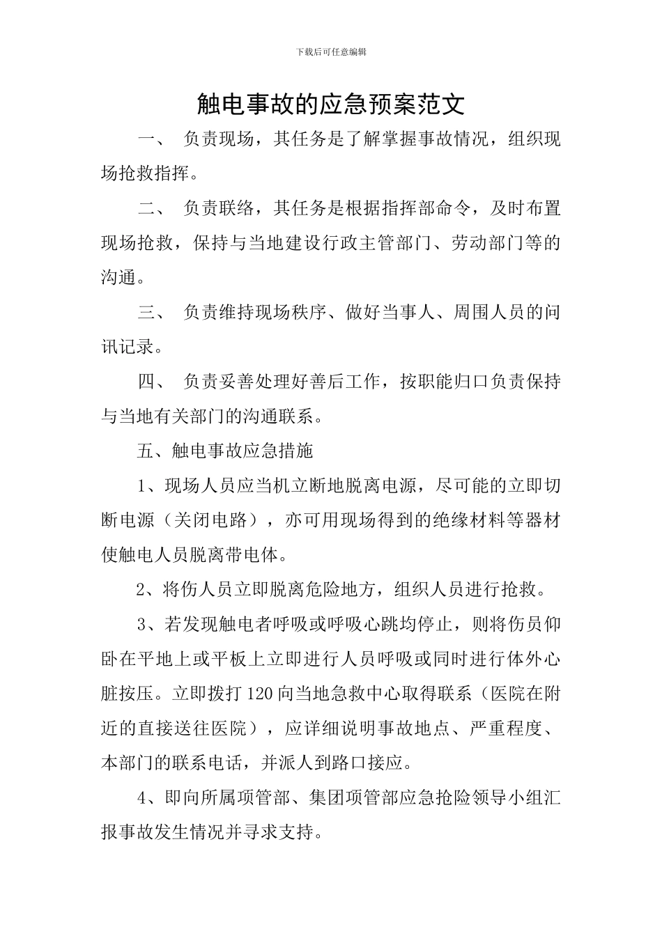 触电事故的应急预案范文_第1页