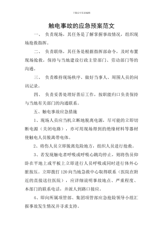 触电事故的应急预案范文