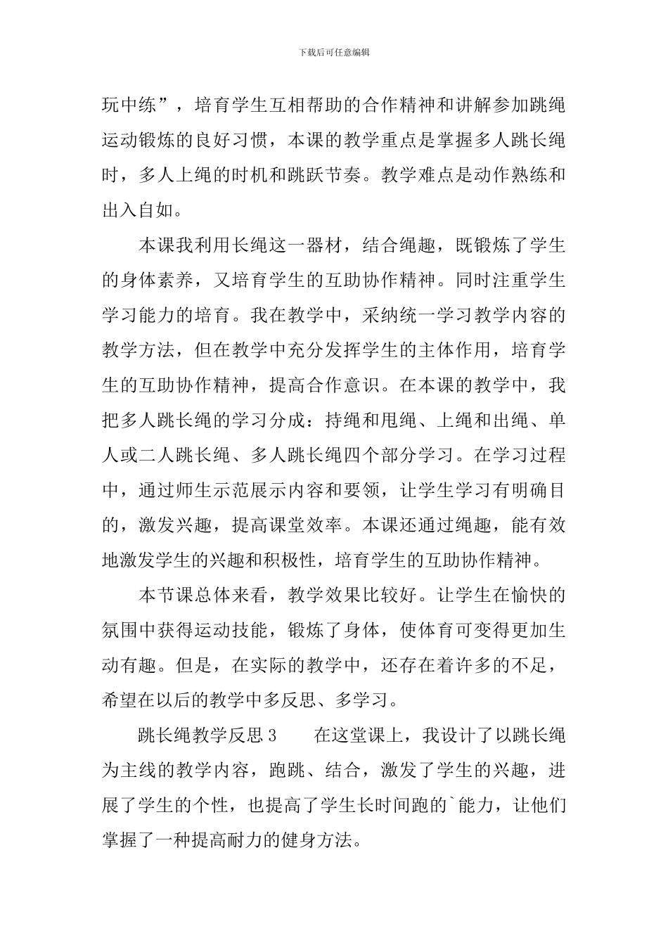 跳长绳教学反思_第2页