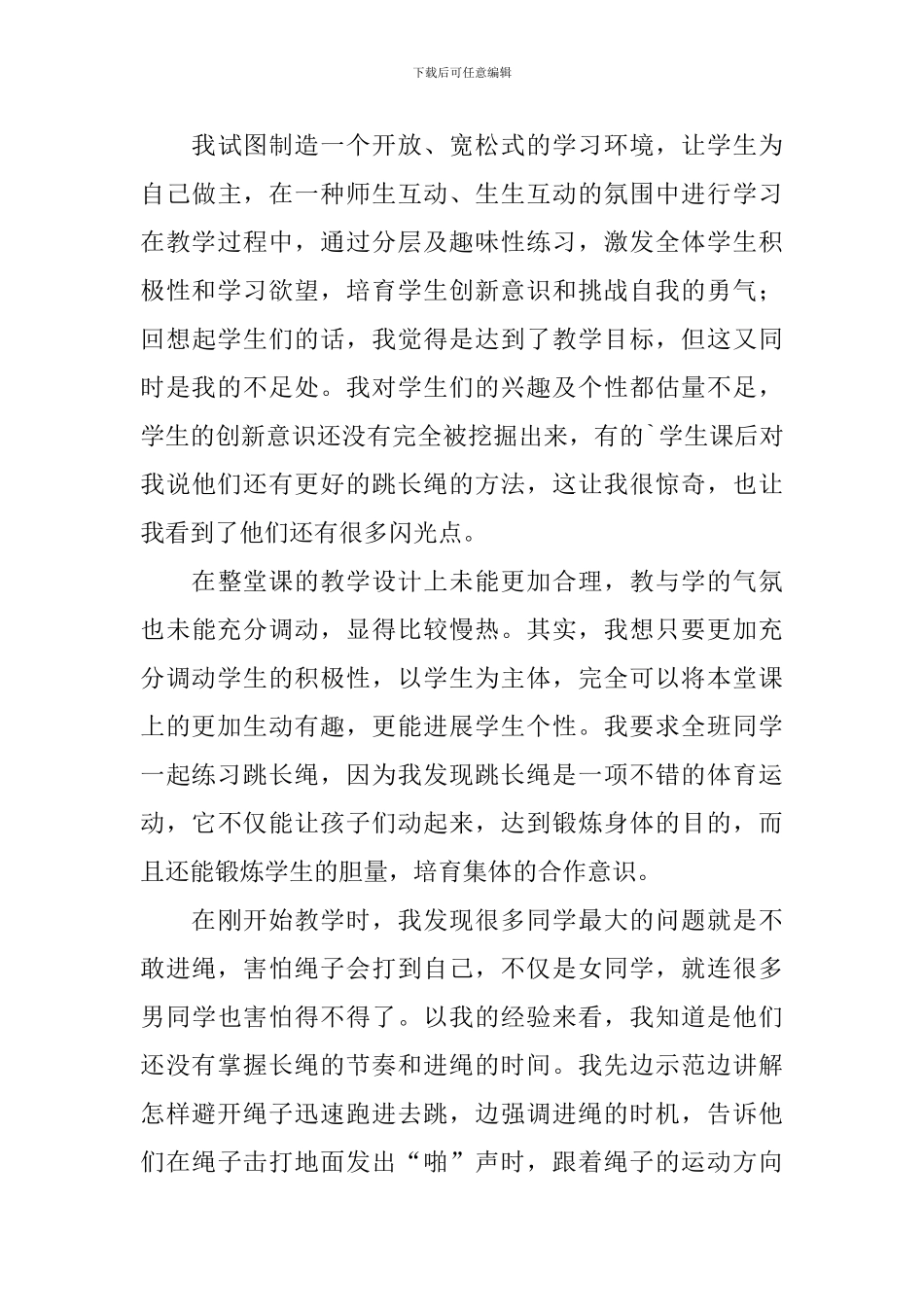 跳长绳教学反思_第3页