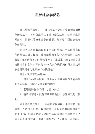 跳长绳教学反思