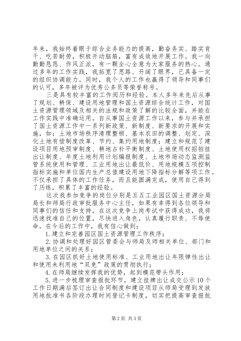 国土资源分局局长竞争上岗演讲稿范文_第2页