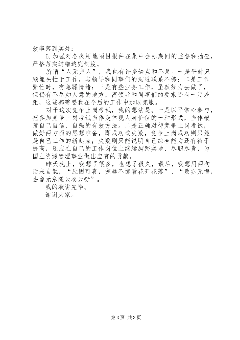国土资源分局局长竞争上岗演讲稿范文_第3页