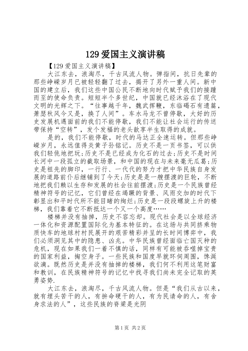 129爱国主义演讲稿(精编)_第1页