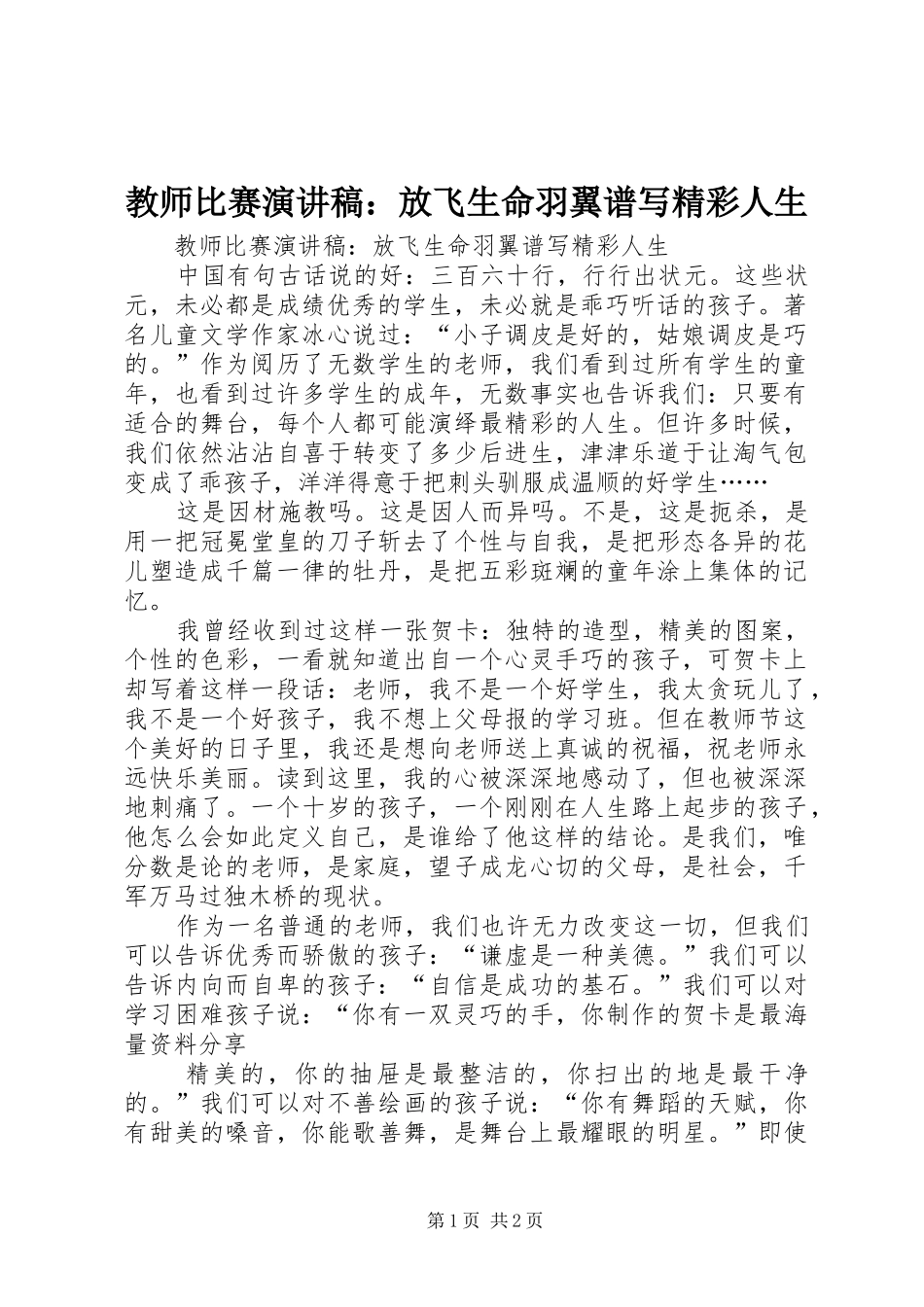 教师比赛演讲稿范文：放飞生命羽翼谱写精彩人生_第1页