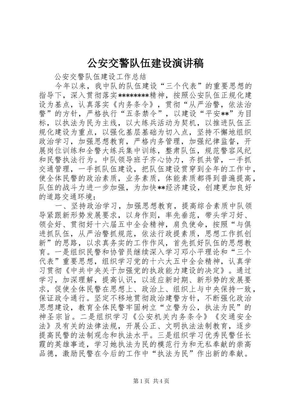 公安交警队伍建设演讲致辞_第1页