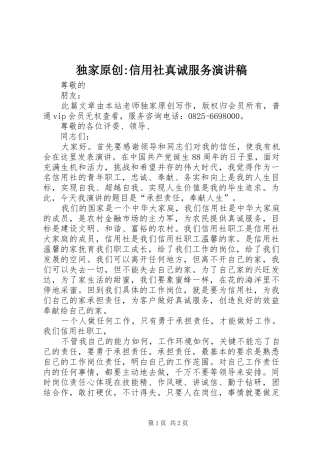 独家原创-信用社真诚服务演讲稿范文