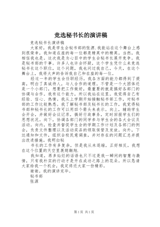 竞选秘书长的演讲稿范文