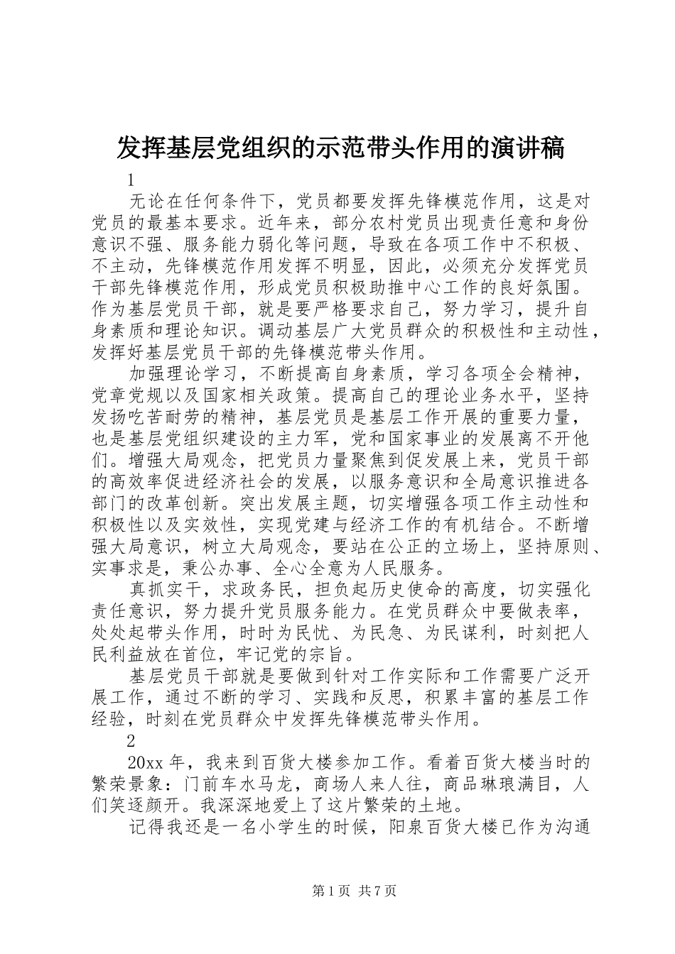 发挥基层党组织的示范带头作用的演讲稿范文_第1页