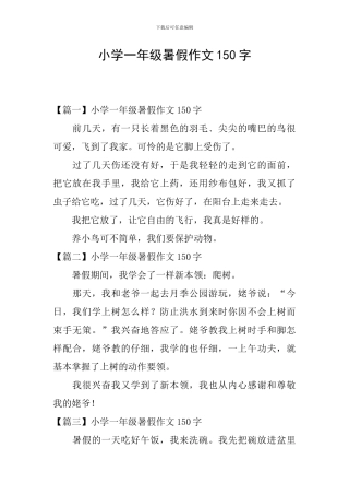 小学一年级暑假作文150字