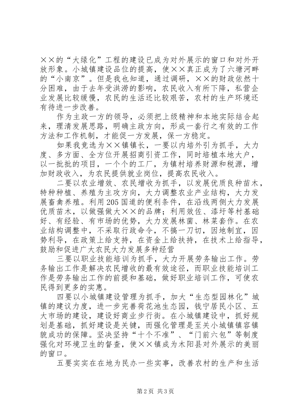 竞聘乡镇长演讲范文_第2页