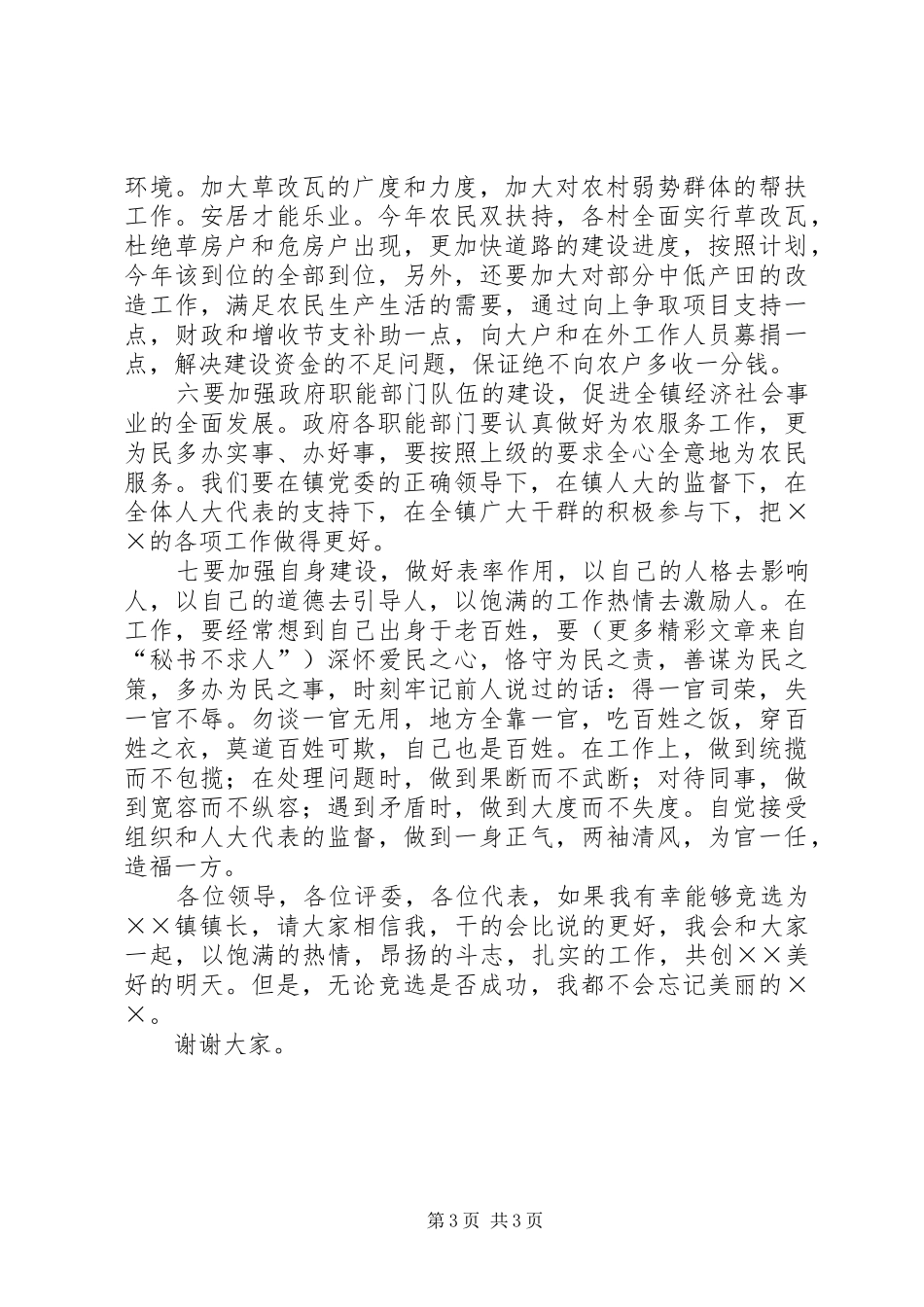 竞聘乡镇长演讲范文_第3页