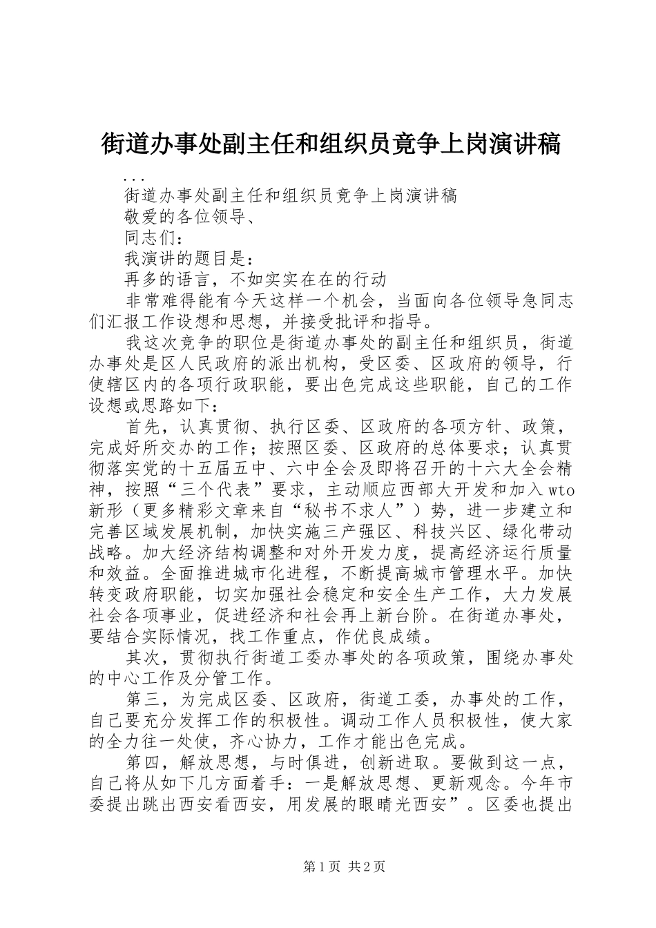 街道办事处副主任和组织员竟争上岗演讲致辞_第1页