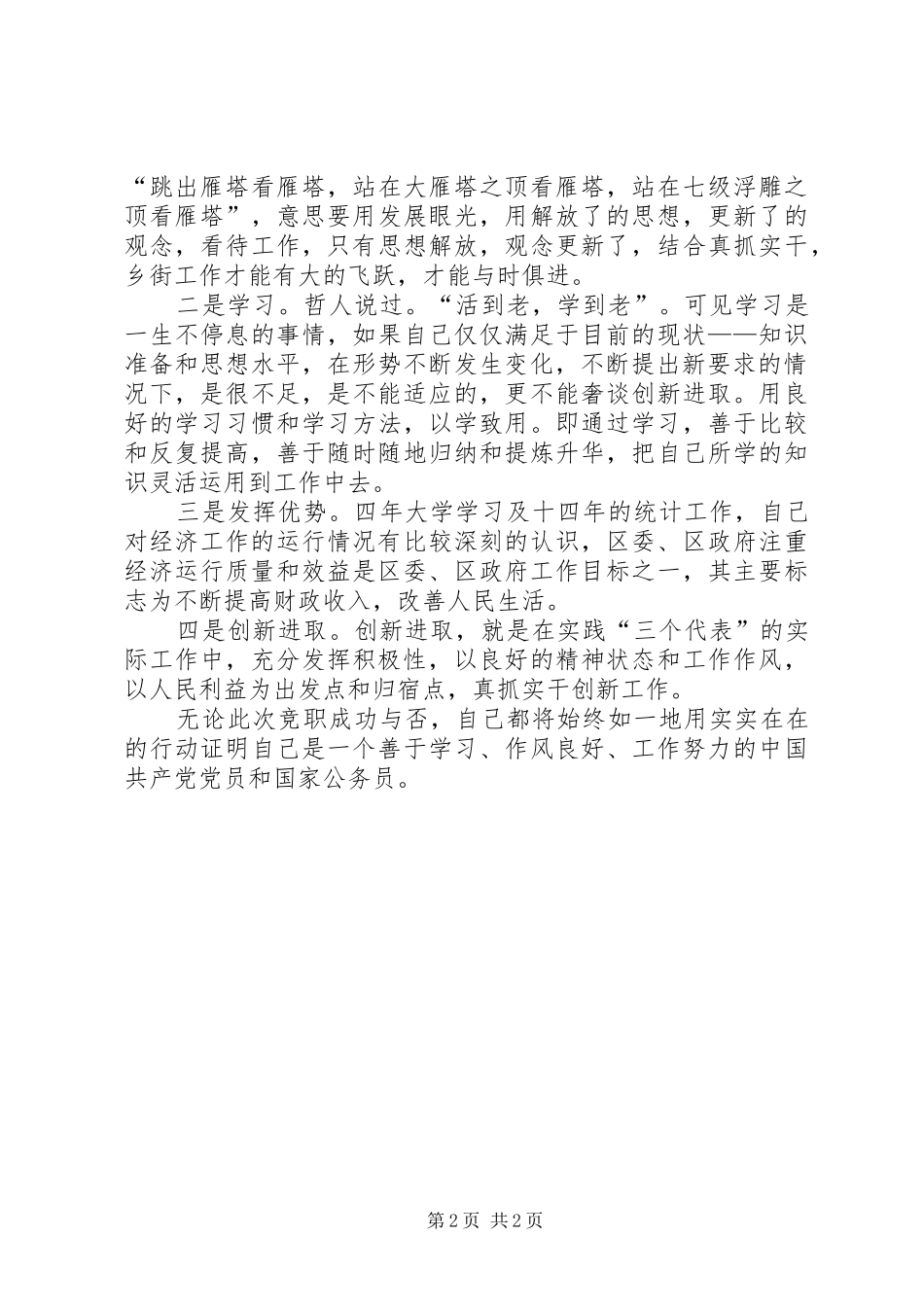 街道办事处副主任和组织员竟争上岗演讲致辞_第2页
