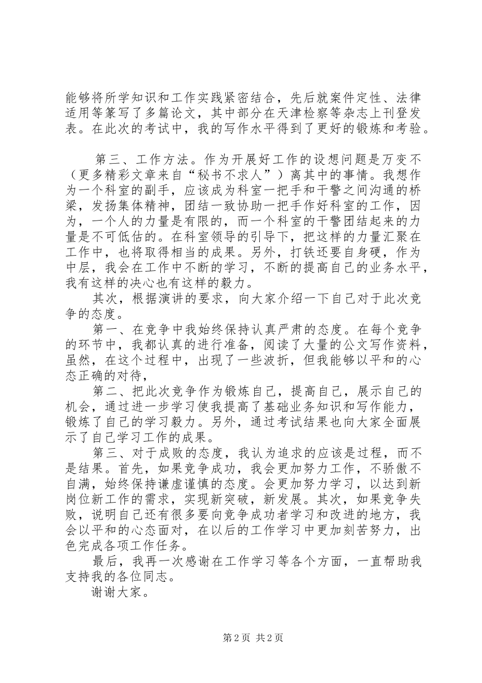 检察员岗位的竞聘演讲致辞稿范文_第2页