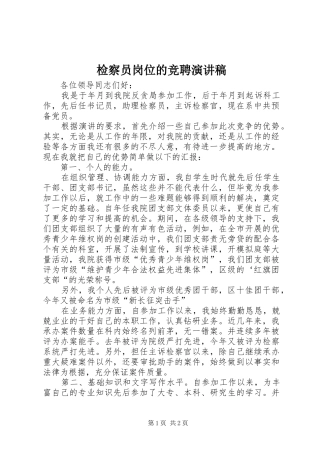 检察员岗位的竞聘演讲致辞稿范文