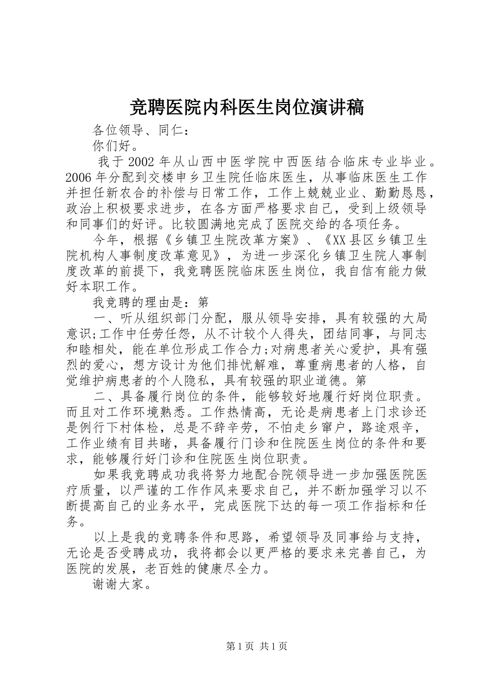 竞聘医院内科医生岗位演讲致辞_第1页