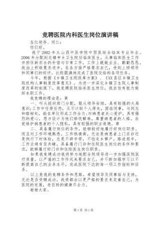竞聘医院内科医生岗位演讲致辞