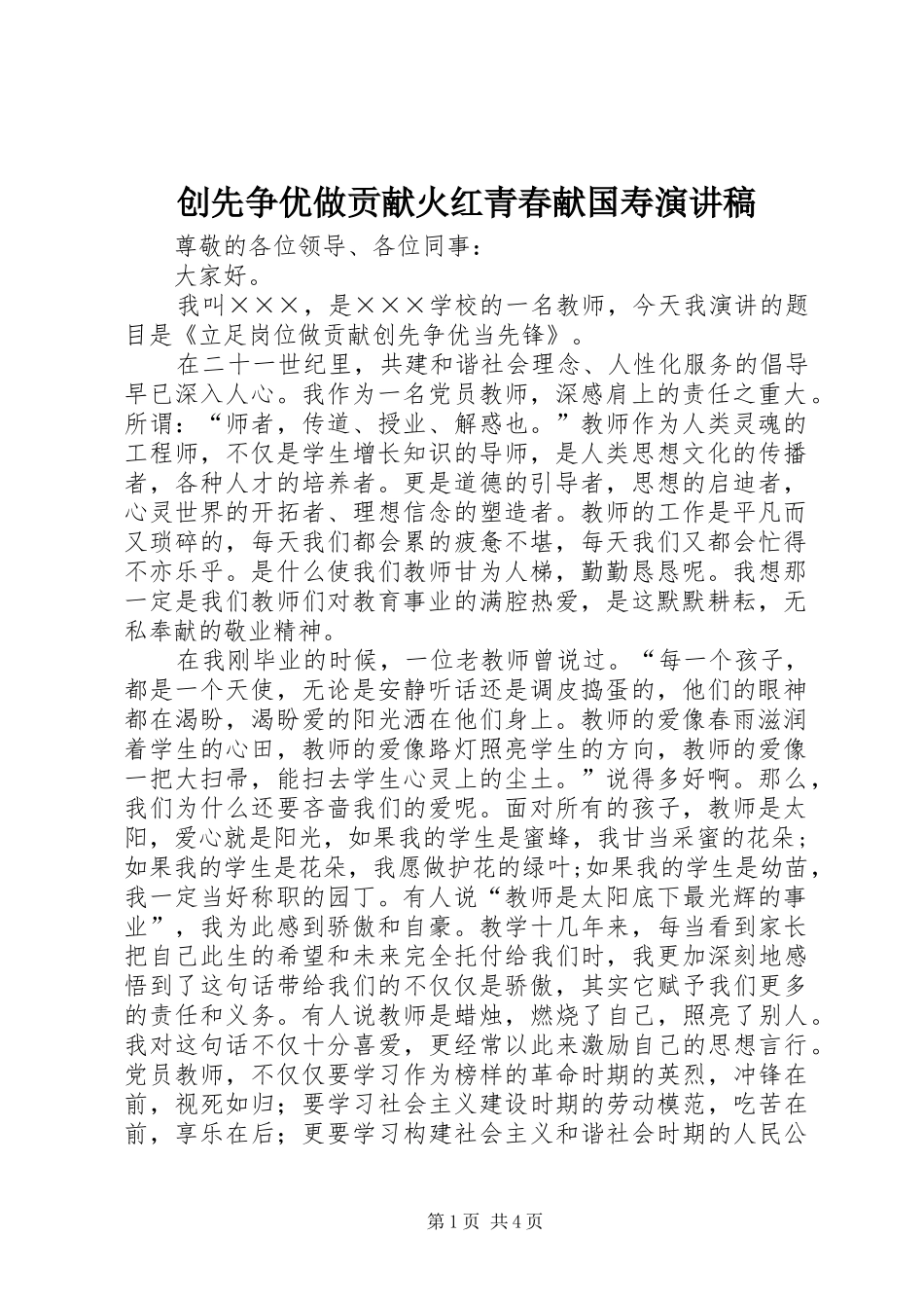 创先争优做贡献火红青春献国寿致辞演讲稿_第1页