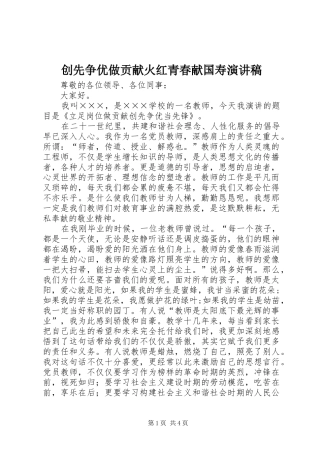 创先争优做贡献火红青春献国寿致辞演讲稿