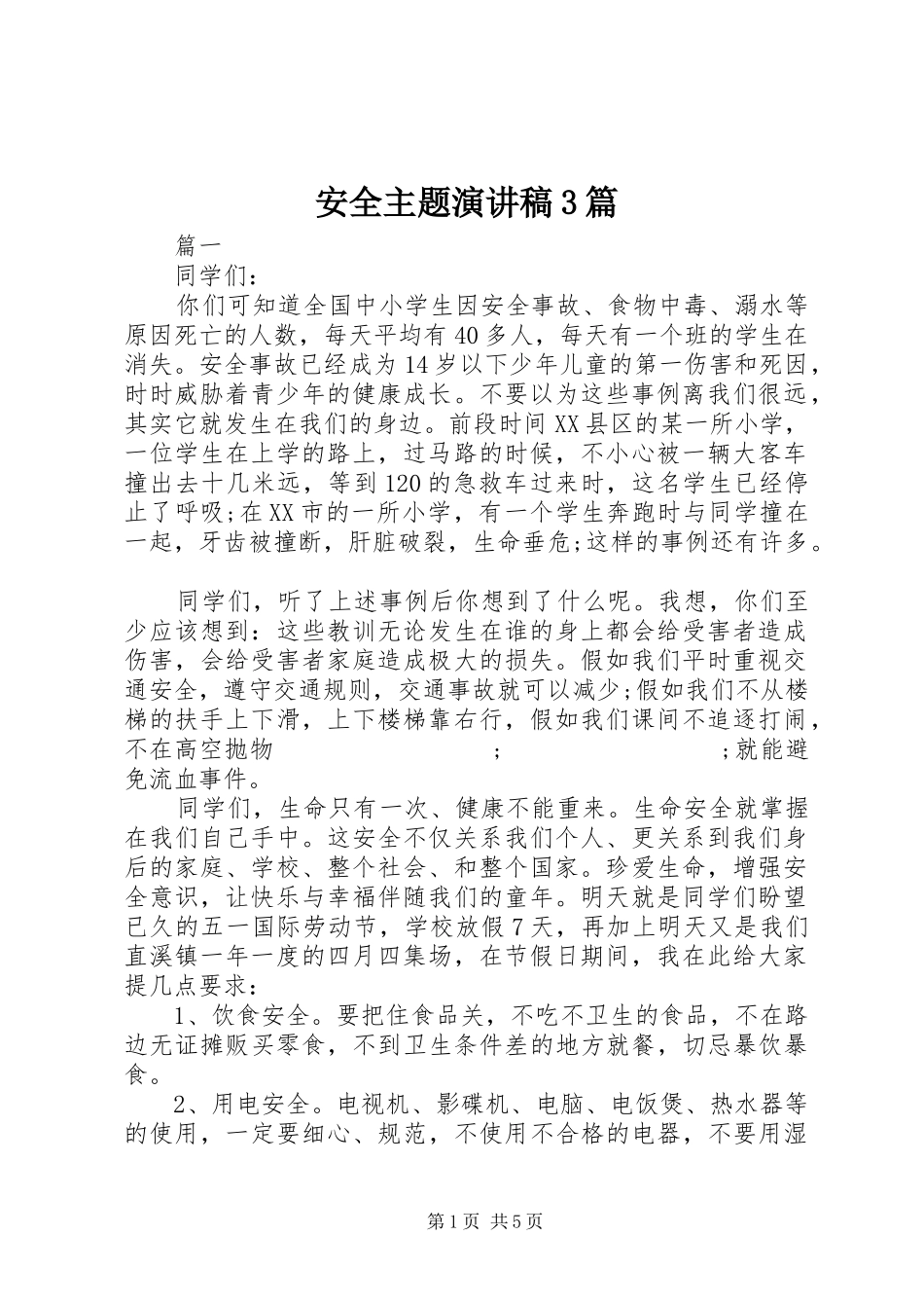 安全主题演讲稿范文3篇_第1页