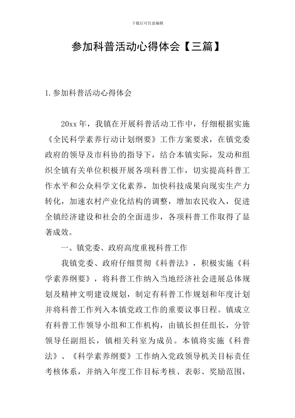 参加科普活动心得体会_第1页