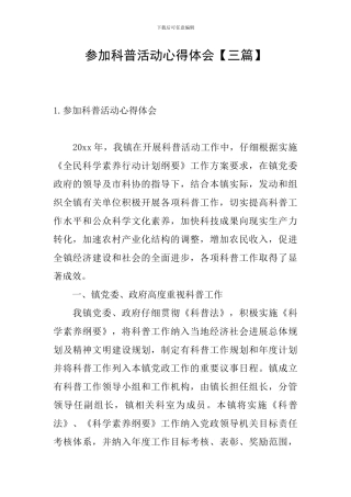 参加科普活动心得体会