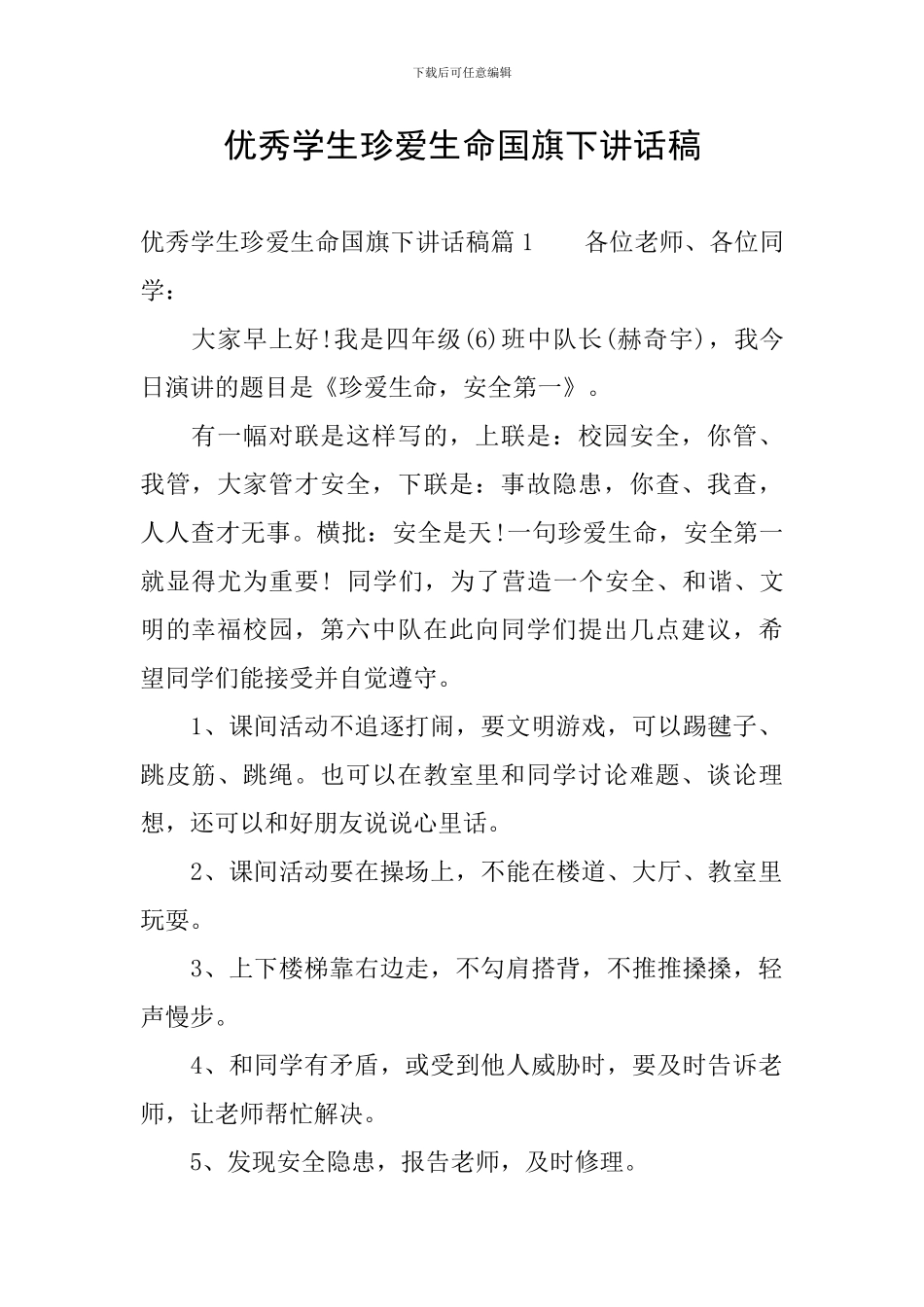 优秀学生珍爱生命国旗下讲话稿_第1页