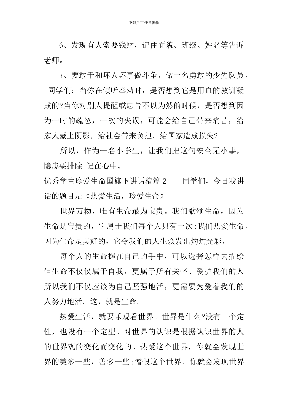 优秀学生珍爱生命国旗下讲话稿_第2页