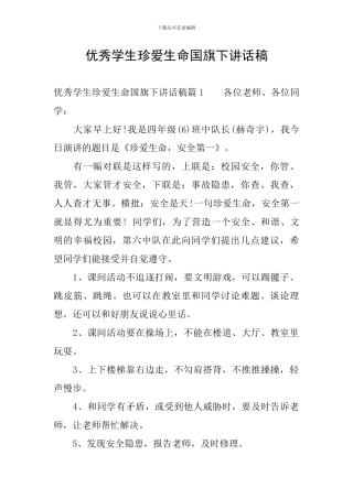 优秀学生珍爱生命国旗下讲话稿