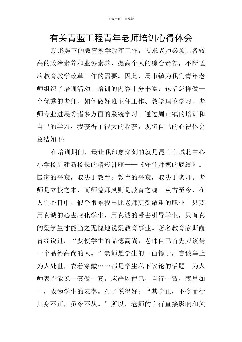 有关青蓝工程青年教师培训心得体会_第1页