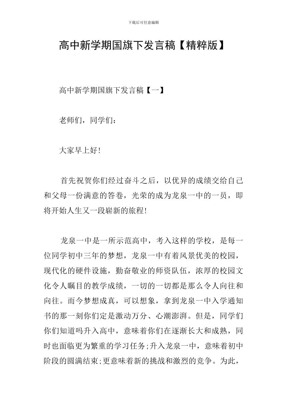 高中新学期国旗下发言稿_第1页