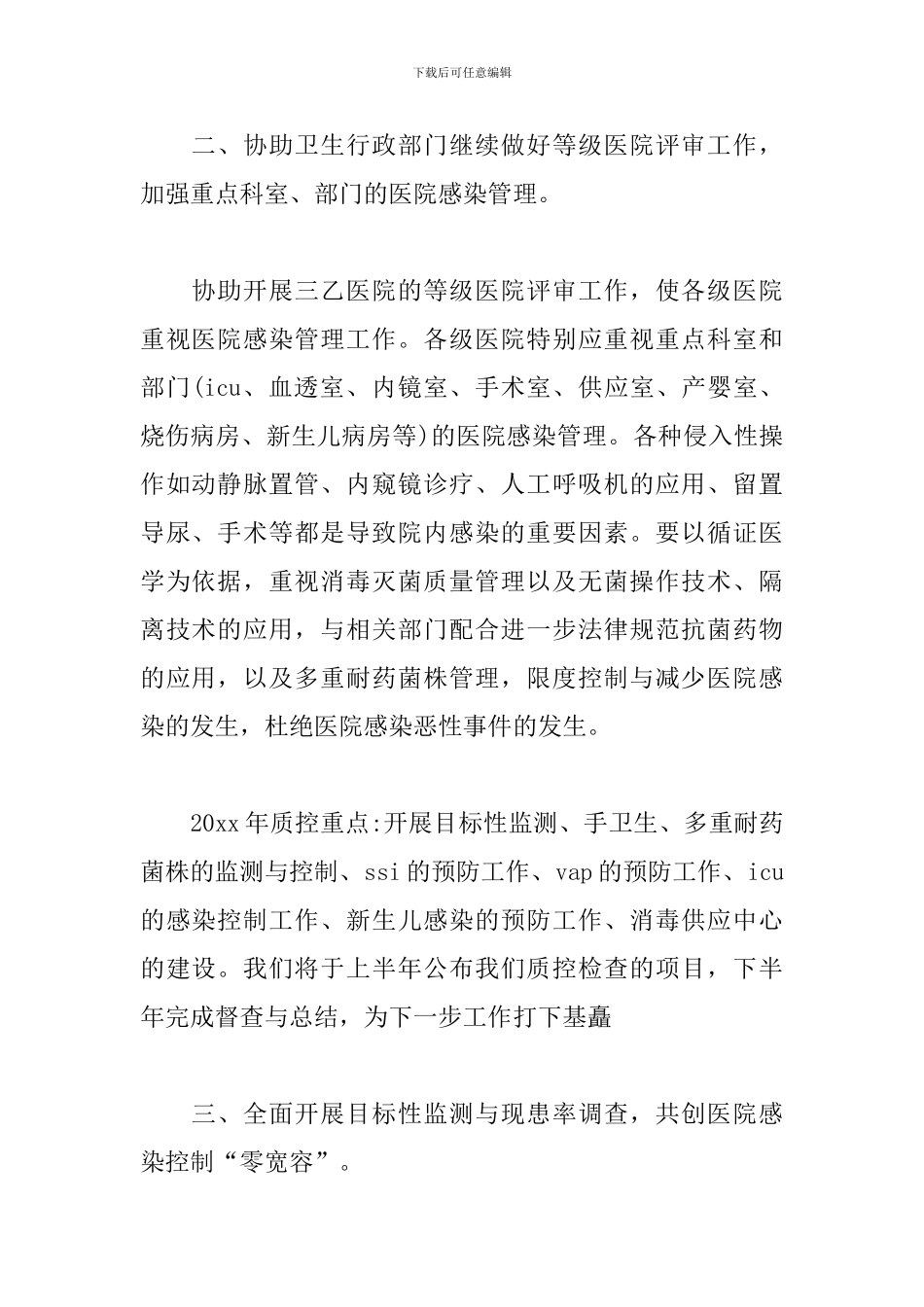 医院感染管理工作计划2024_第2页