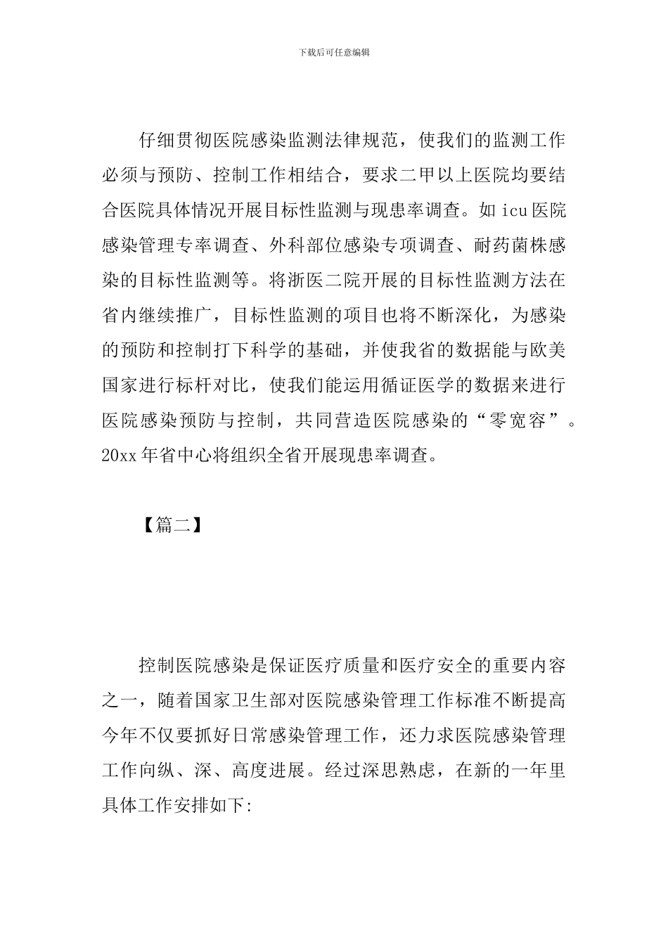 医院感染管理工作计划2024_第3页