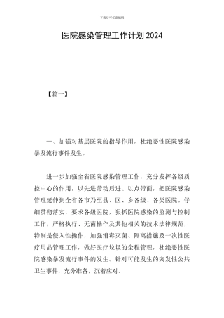 医院感染管理工作计划2024