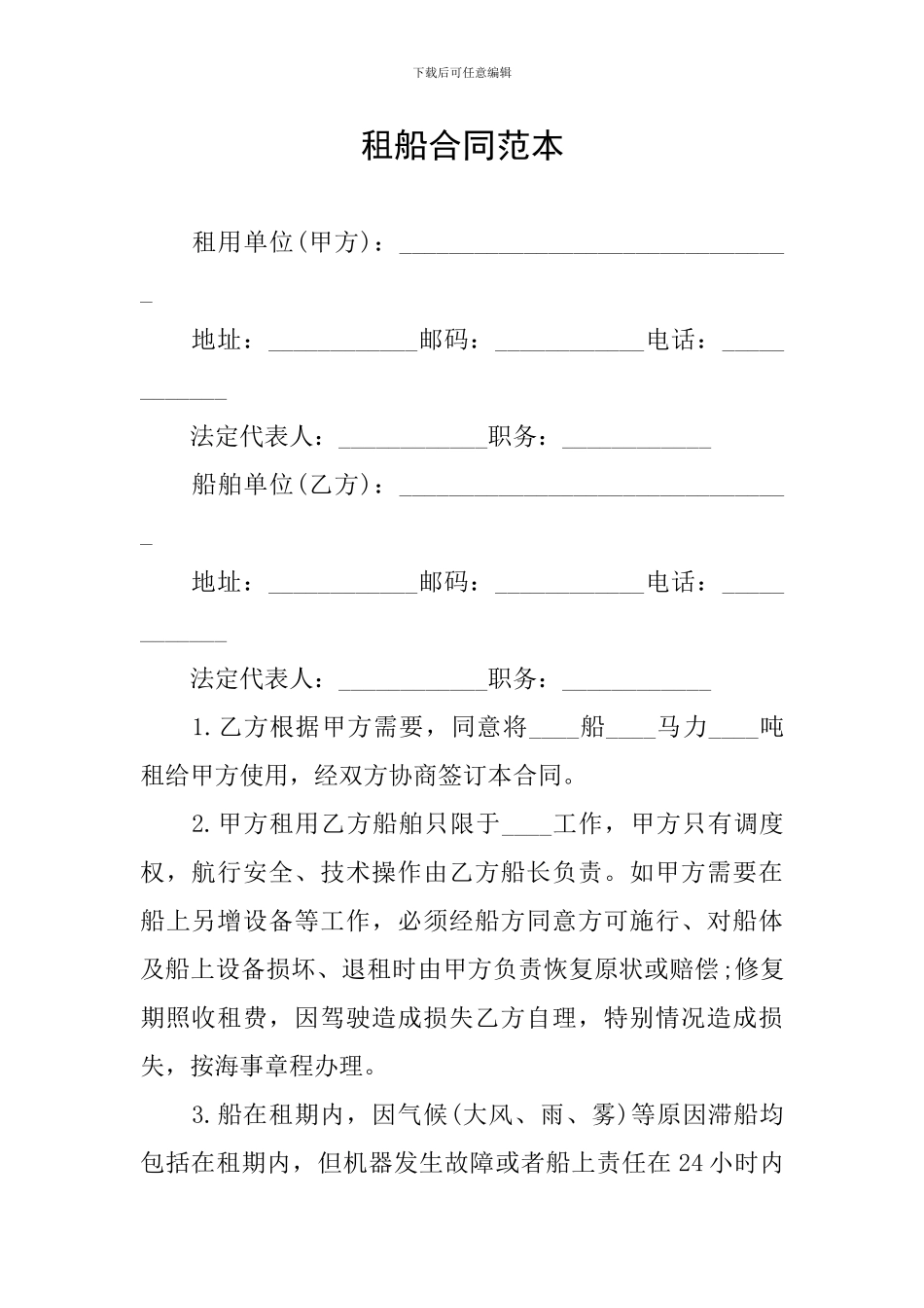 租船合同范本_第1页