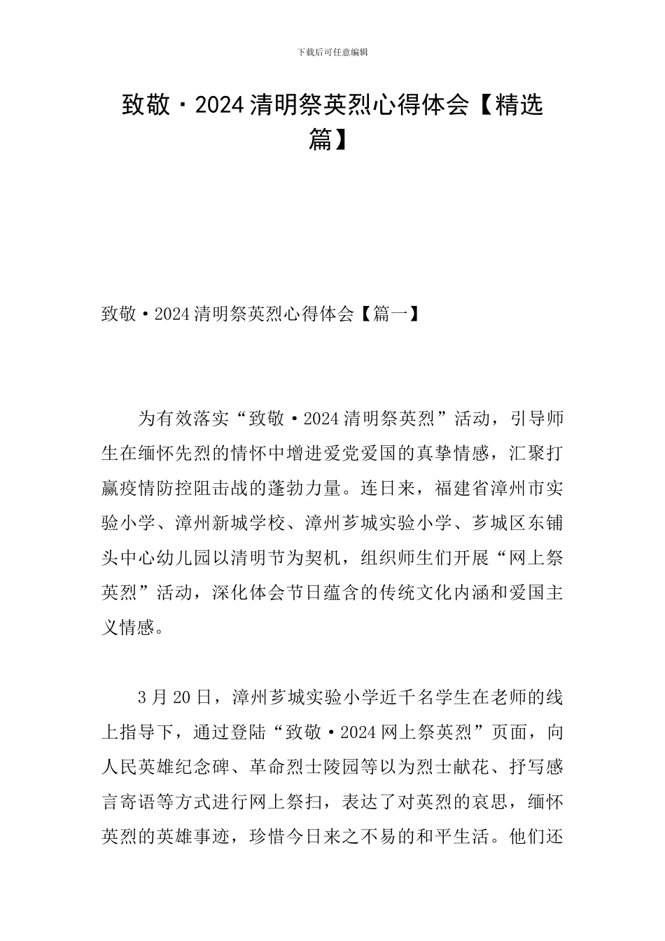 致敬·2024清明祭英烈心得体会_第1页
