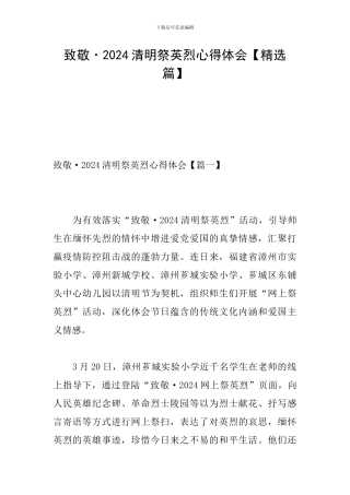 致敬·2024清明祭英烈心得体会