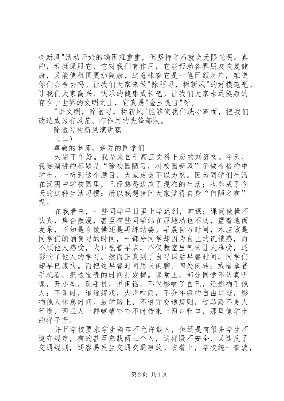 除陋习树新风演讲稿范文_第2页