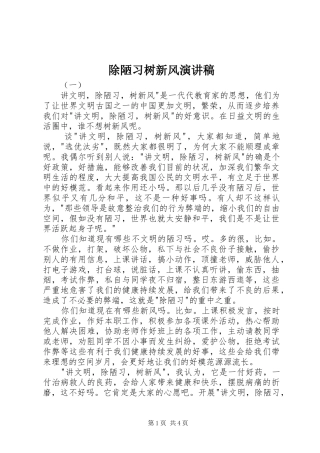 除陋习树新风演讲稿范文