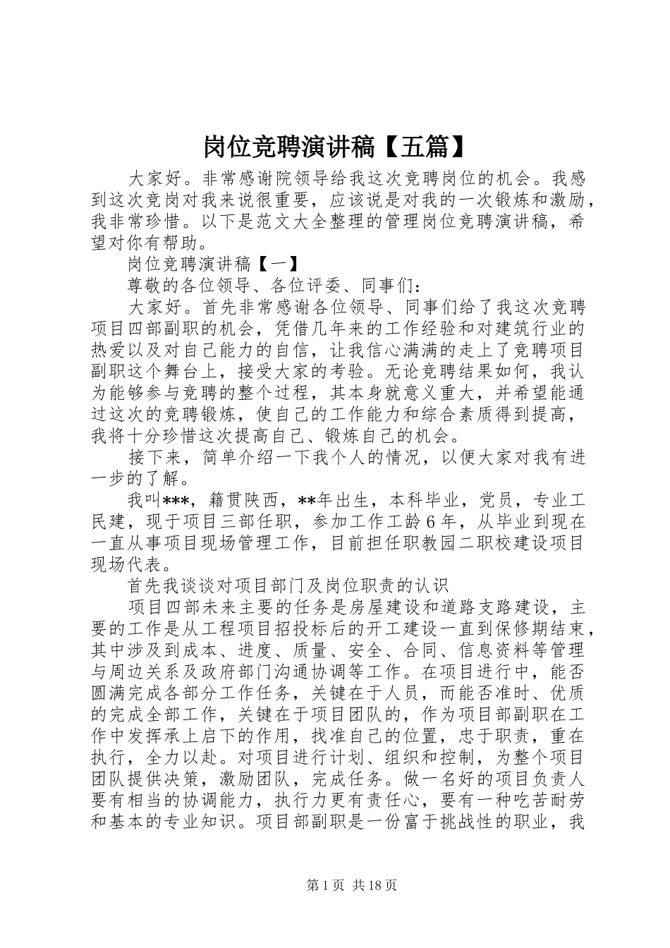 岗位竞聘演讲稿范文【五篇】_第1页