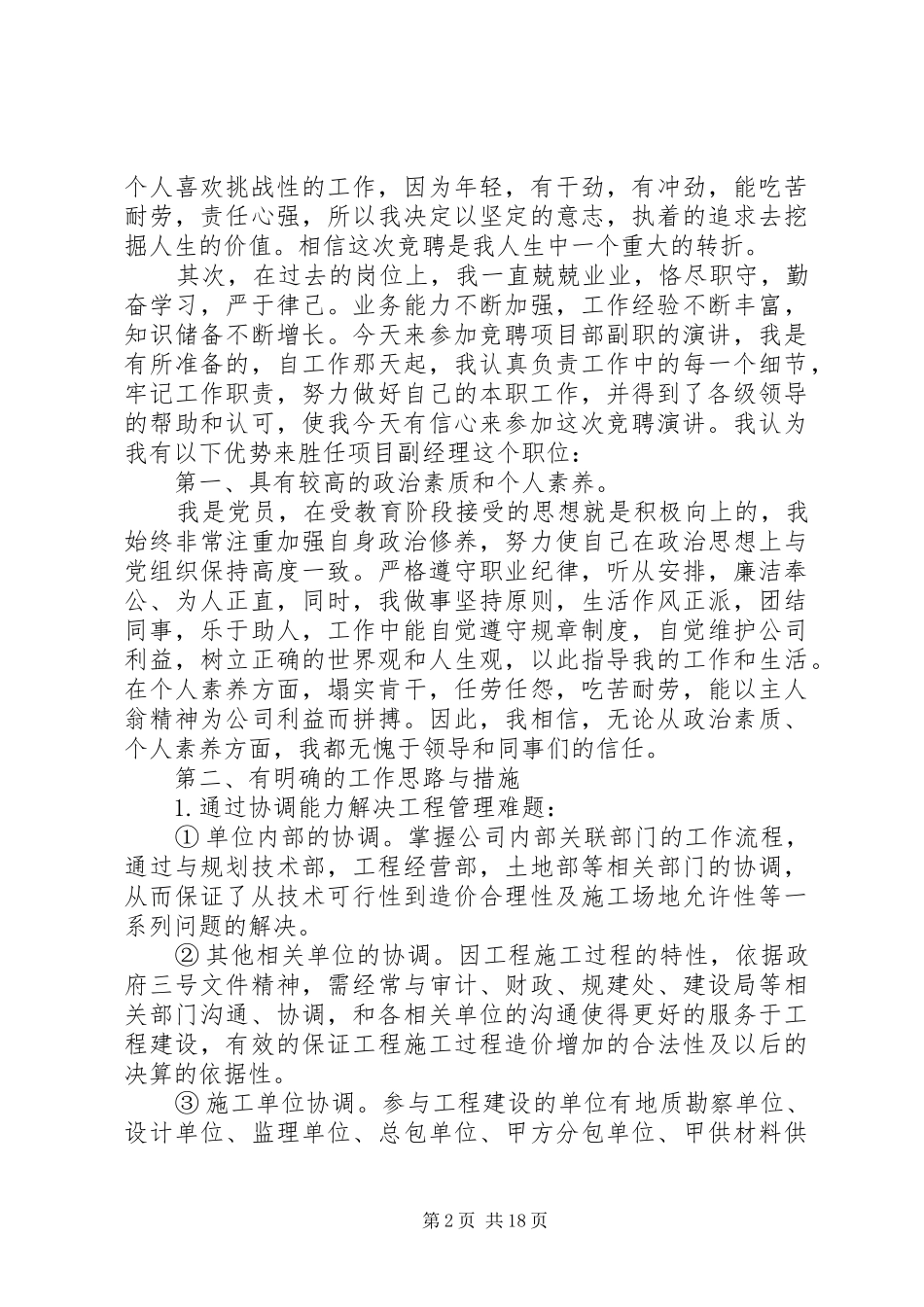 岗位竞聘演讲稿范文【五篇】_第2页