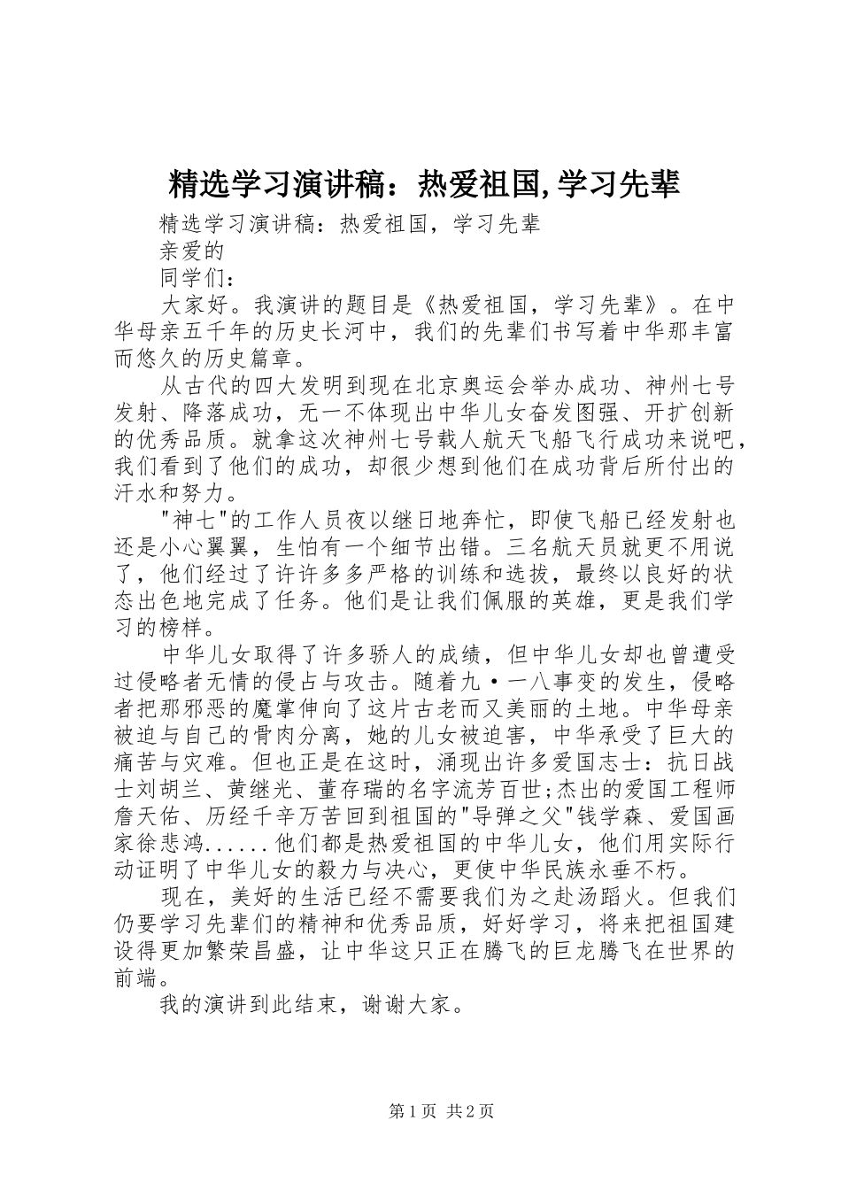 精选学习演讲稿范文：热爱祖国,学习先辈_第1页