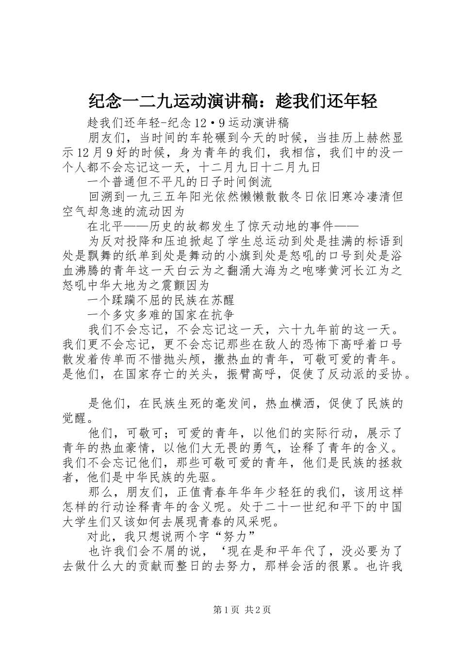 纪念一二九运动演讲范文：趁我们还年轻_第1页